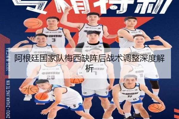 阿根廷国家队梅西缺阵后战术调整深度解析